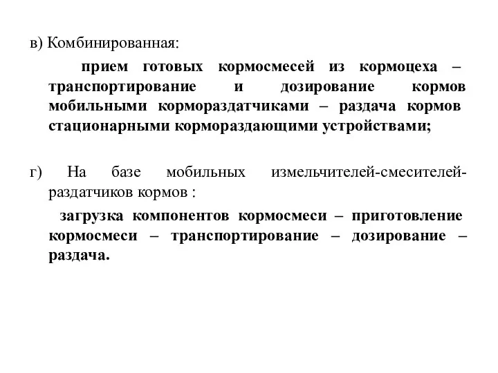 в) Комбинированная: прием готовых кормосмесей из кормоцеха – транспортирование и