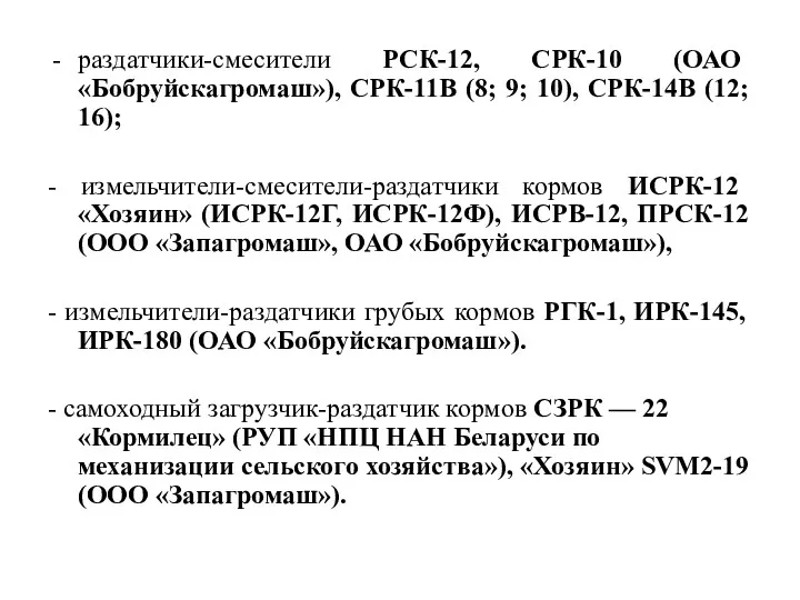 раздатчики-смесители РСК-12, СРК-10 (ОАО «Бобруйскагромаш»), СРК-11В (8; 9; 10), СРК-14В