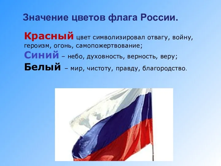 Значение цветов флага России. Красный цвет символизировал отвагу, войну, героизм,