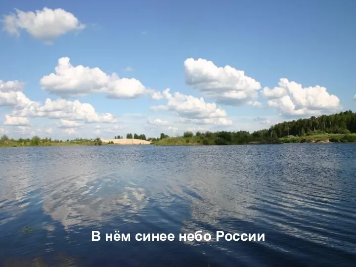В нём синее небо России