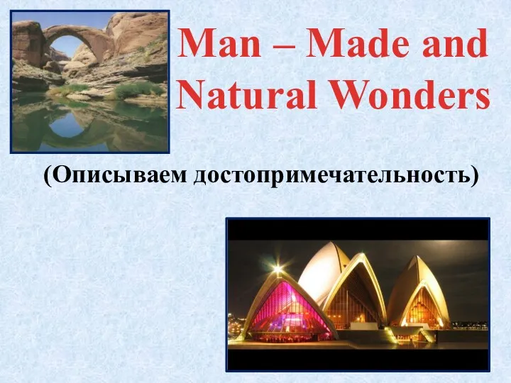 Man – Made and Natural Wonders (Описываем достопримечательность)