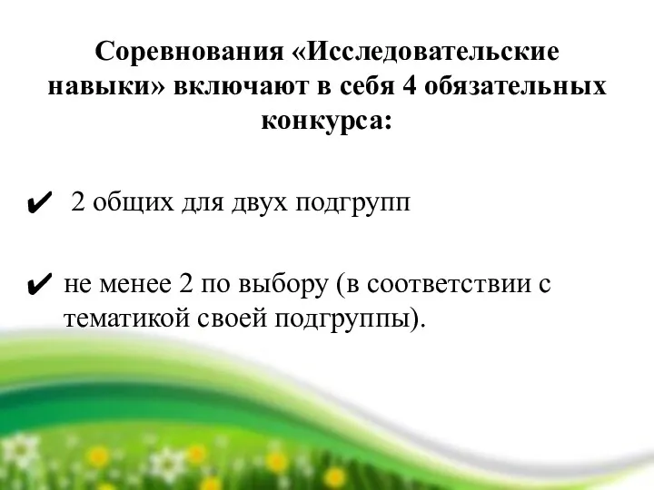 Соревнования «Исследовательские навыки» включают в себя 4 обязательных конкурса: 2