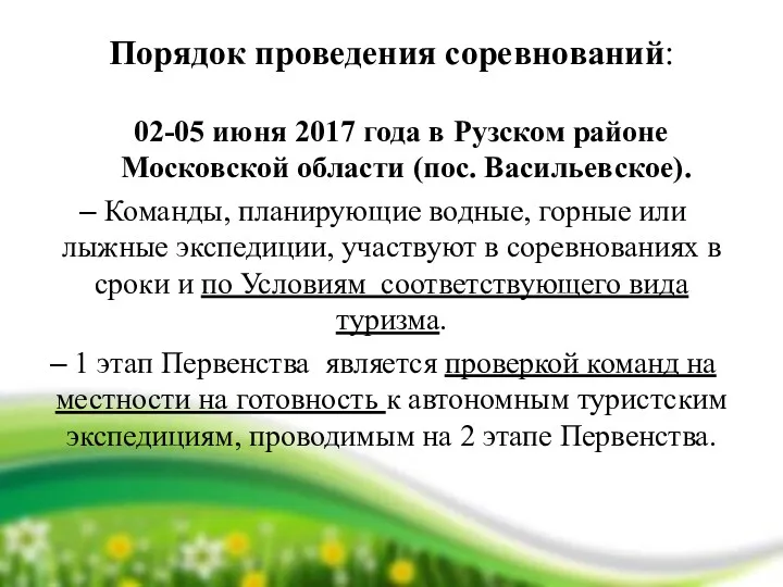 Порядок проведения соревнований: 02-05 июня 2017 года в Рузском районе Московской области (пос.