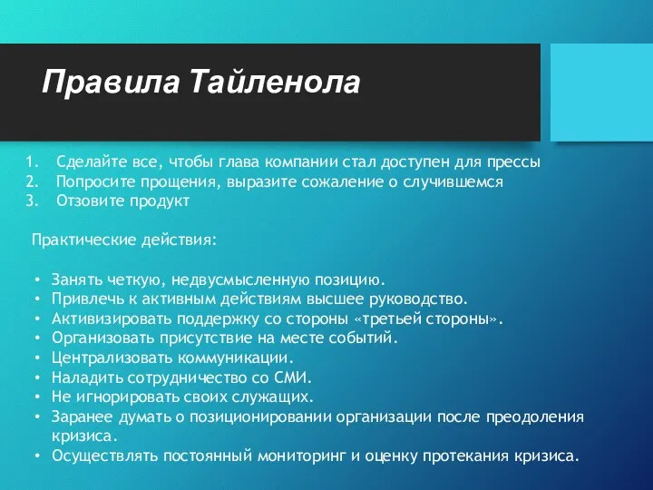 Правила Тайленола Сделайте все, чтобы глава компании стал доступен для