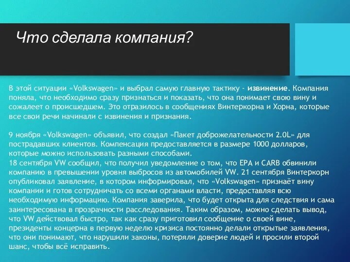 Что сделала компания? В этой ситуации «Volkswagen» и выбрал самую