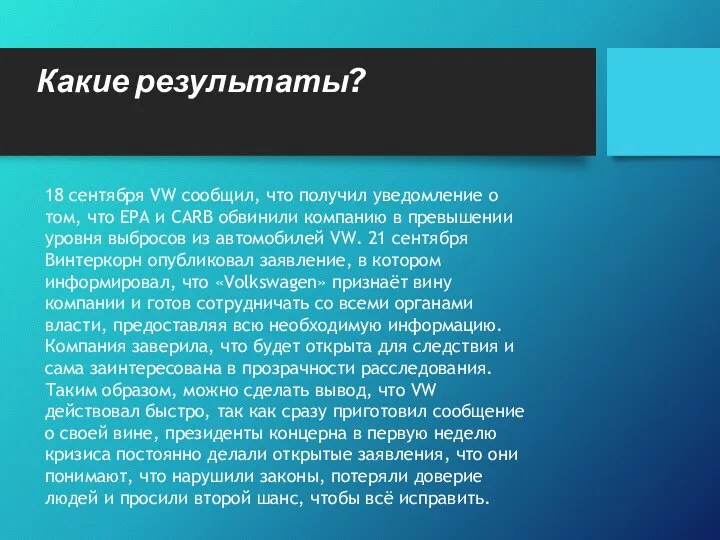 Какие результаты? 18 сентября VW сообщил, что получил уведомление о