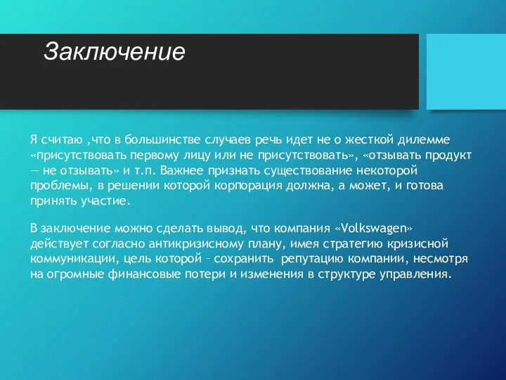 Заключение Я считаю ,что в большинстве случаев речь идет не