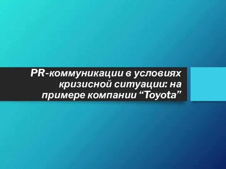 PR-коммуникации в условиях кризисной ситуации: на примере компании “Toyota”