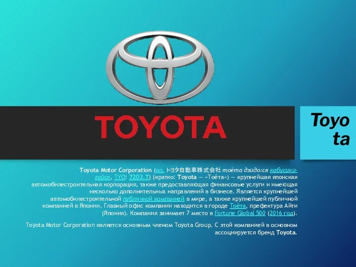 Toyota Toyota Motor Corporation (яп. トヨタ自動車株式会社 тоёта дзидо:ся кабусики-гайся, TYO: