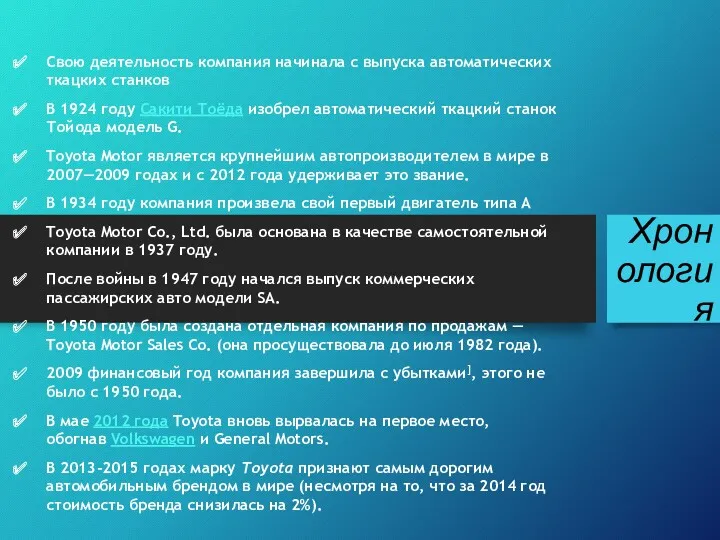 Хронология Свою деятельность компания начинала с выпуска автоматических ткацких станков