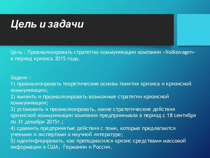 Цель и задачи Цель : Проанализировать стратегию коммуникации компании «Volkswagen»