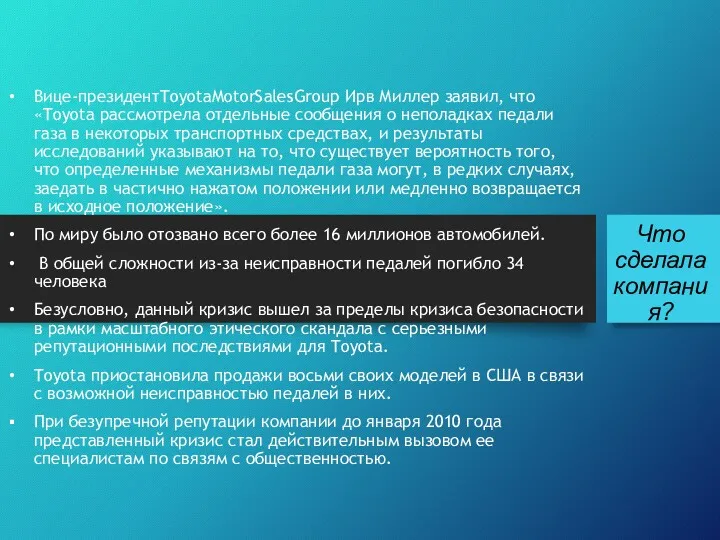 Что сделала компания? Вице-президентToyotaMotorSalesGroup Ирв Миллер заявил, что «Toyota рассмотрела