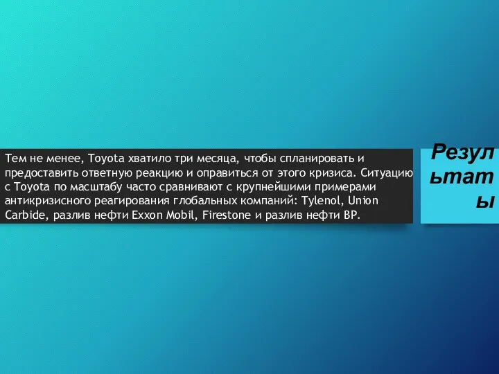 Результаты Тем не менее, Toyota хватило три месяца, чтобы спланировать