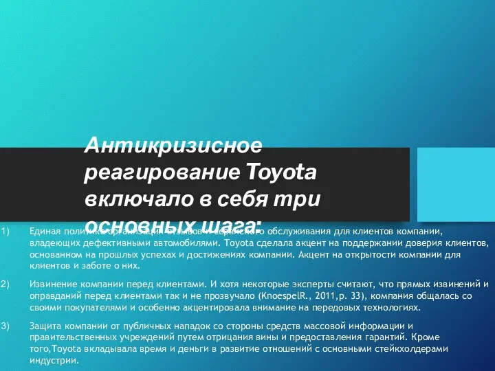 Антикризисное реагирование Toyota включало в себя три основных шага: Единая