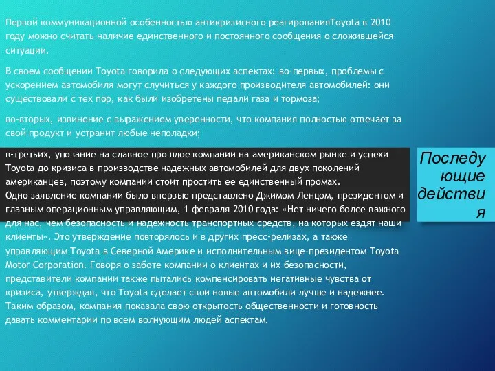 Последующие действия Первой коммуникационной особенностью антикризисного реагированияToyota в 2010 году