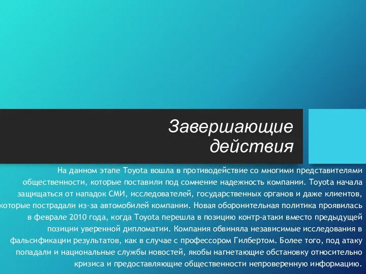 Завершающие действия На данном этапе Toyota вошла в противодействие со