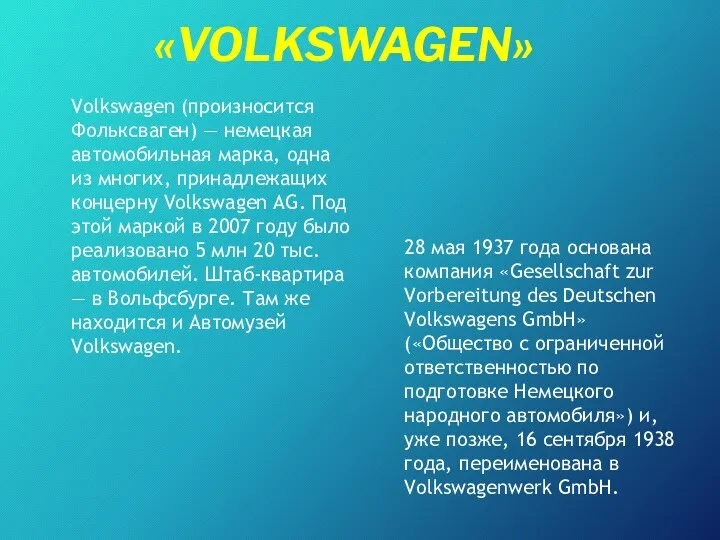 «VOLKSWAGEN» Volkswagen (произносится Фольксваген) — немецкая автомобильная марка, одна из