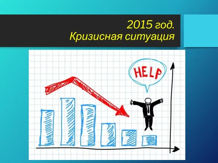 2015 год. Кризисная ситуация