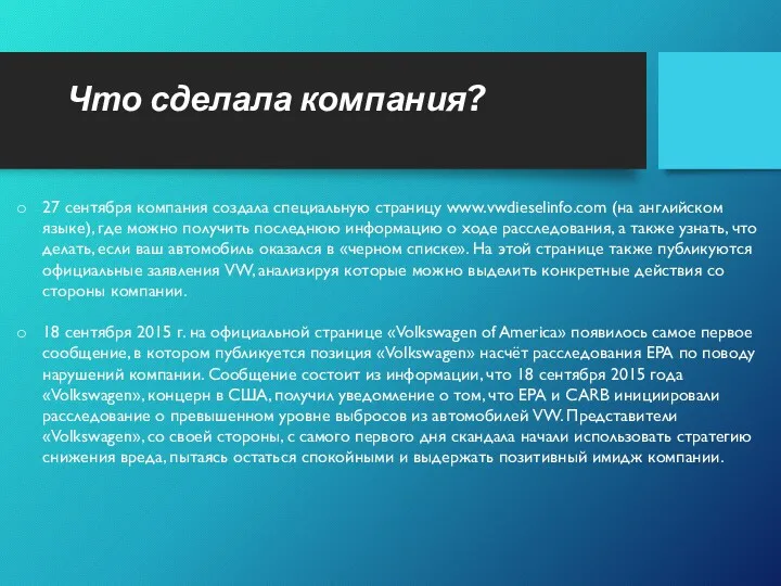 Что сделала компания? 27 сентября компания создала специальную страницу www.vwdieselinfo.com