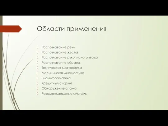 Области применения Распознавание речи Распознавание жестов Распознавание рукописного ввода Распознавание