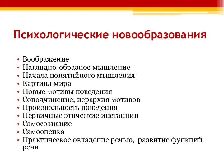 Психологические новообразования Воображение Наглядно-образное мышление Начала понятийного мышления Картина мира