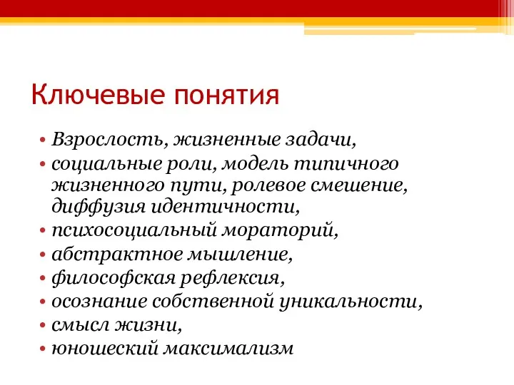 Ключевые понятия Взрослость, жизненные задачи, социальные роли, модель типичного жизненного