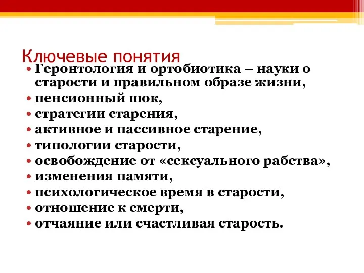 Ключевые понятия Геронтология и ортобиотика – науки о старости и