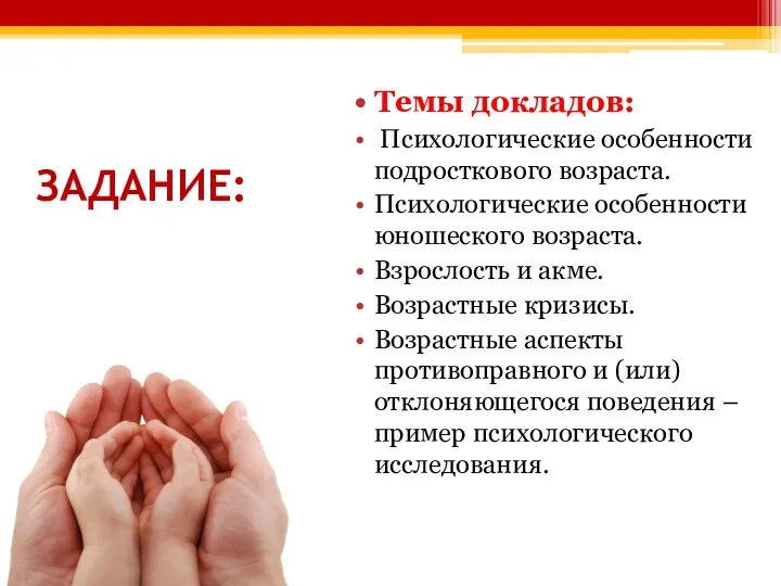 ЗАДАНИЕ: Темы докладов: Психологические особенности подросткового возраста. Психологические особенности юношеского