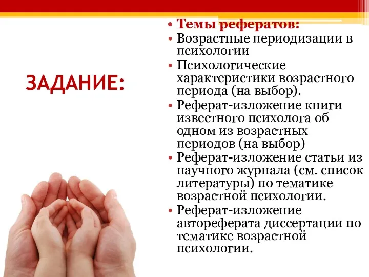 ЗАДАНИЕ: Темы рефератов: Возрастные периодизации в психологии Психологические характеристики возрастного