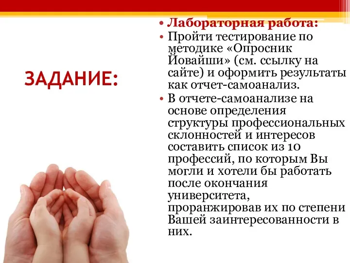 ЗАДАНИЕ: Лабораторная работа: Пройти тестирование по методике «Опросник Йовайши» (см.