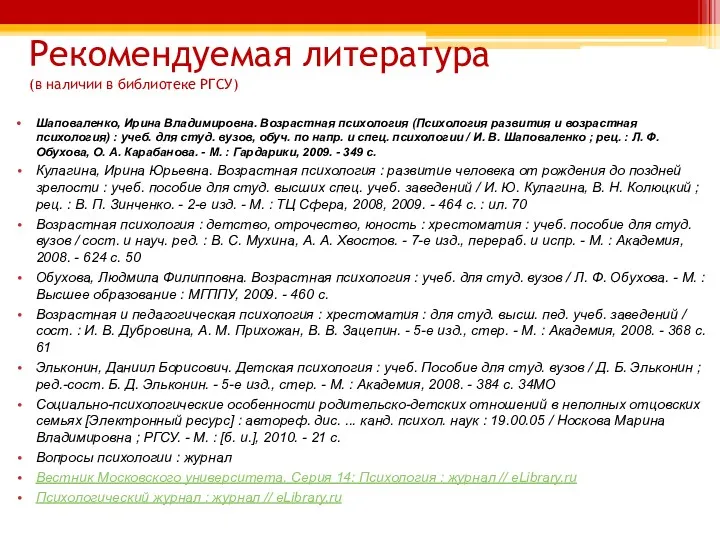 Рекомендуемая литература (в наличии в библиотеке РГСУ) Шаповаленко, Ирина Владимировна.