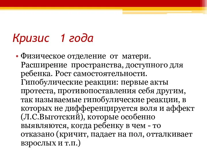 Кризис 1 года Физическое отделение от матери. Расширение пространства, доступного