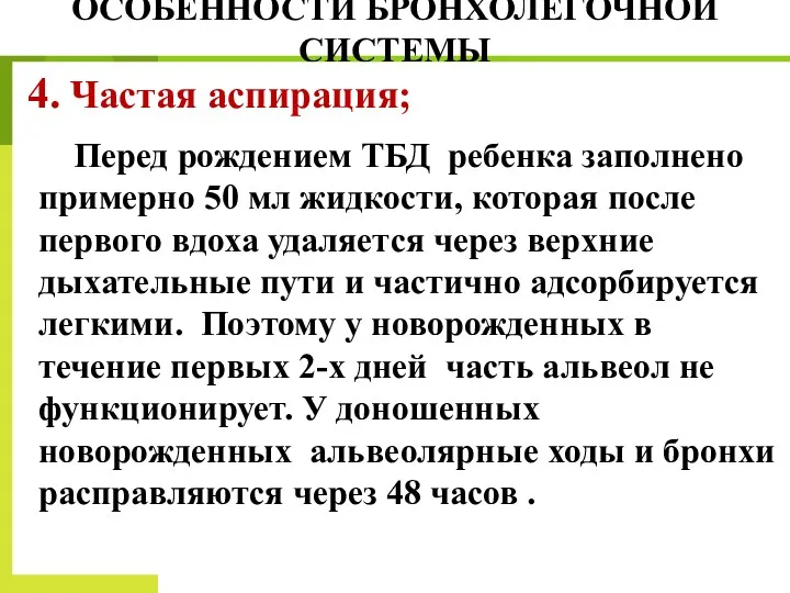 ОСОБЕННОСТИ БРОНХОЛЁГОЧНОЙ СИСТЕМЫ 4. Частая аспирация; Перед рождением ТБД ребенка