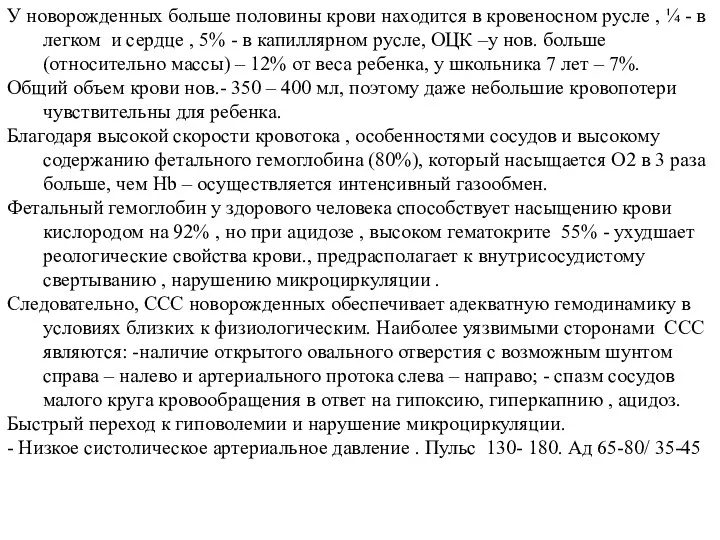 У новорожденных больше половины крови находится в кровеносном русле ,