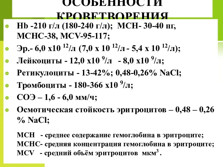 ОСОБЕННОСТИ КРОВЕТВОРЕНИЯ Hb -210 г/л (180-240 г/л); MCH- 30-40 пг,