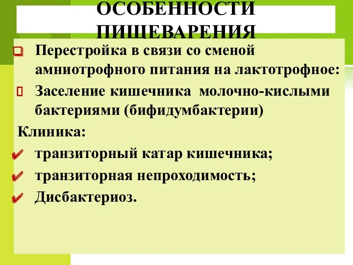 ОСОБЕННОСТИ ПИЩЕВАРЕНИЯ Перестройка в связи со сменой амниотрофного питания на