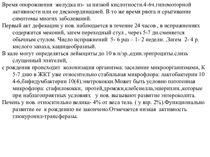 Время опорожнения желудка из- за низкой кислотности.4-6ч.гипомоторной активности или ее