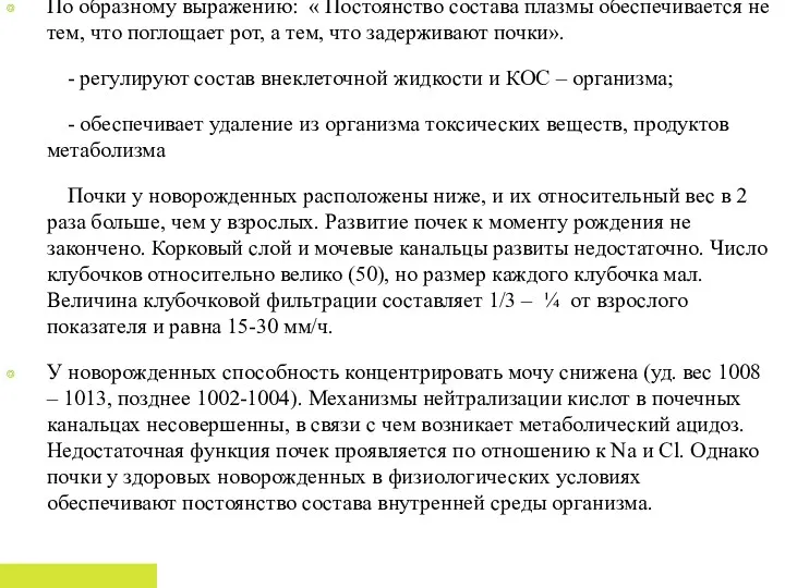 Органы мочевыделения По образному выражению: « Постоянство состава плазмы обеспечивается