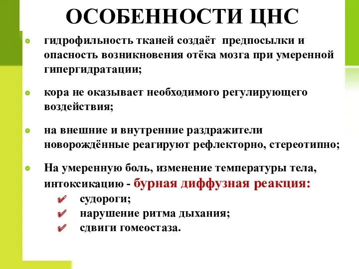 ОСОБЕННОСТИ ЦНС гидрофильность тканей создаёт предпосылки и опасность возникновения отёка