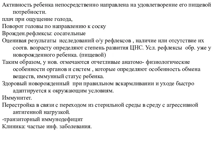 Активность ребенка непосредственно направлена на удовлетворение его пищевой потребности. плач