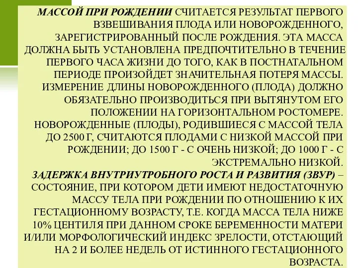 МАССОЙ ПРИ РОЖДЕНИИ СЧИТАЕТСЯ РЕЗУЛЬТАТ ПЕРВОГО ВЗВЕШИВАНИЯ ПЛОДА ИЛИ НОВОРОЖДЕННОГО,