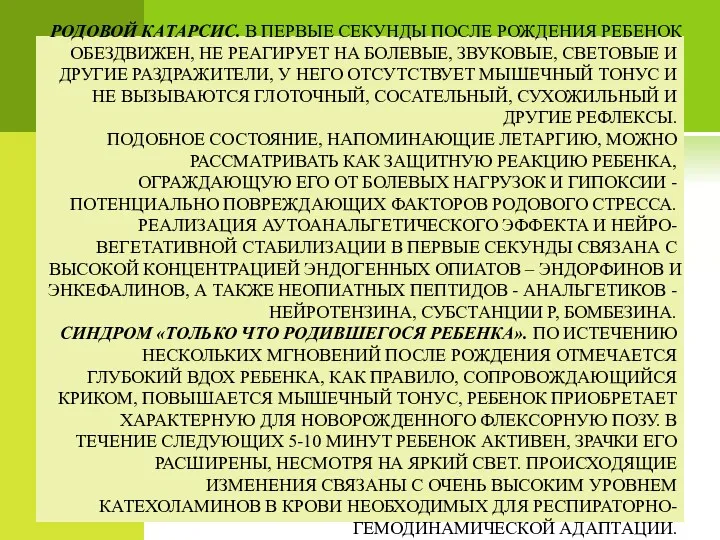 РОДОВОЙ КАТАРСИС. В ПЕРВЫЕ СЕКУНДЫ ПОСЛЕ РОЖДЕНИЯ РЕБЕНОК ОБЕЗДВИЖЕН, НЕ