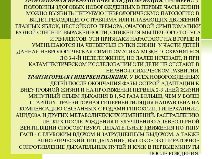 ТРАНЗИТОРНАЯ НЕВРОЛОГИЧЕСКАЯ ДИСФУНКЦИЯ. ПРИМЕРНО У ПОЛОВИНЫ ЗДОРОВЫХ НОВОРОЖДЕННЫХ В ПЕРВЫЕ