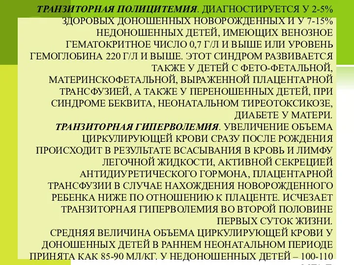 ТРАНЗИТОРНАЯ ПОЛИЦИТЕМИЯ. ДИАГНОСТИРУЕТСЯ У 2-5% ЗДОРОВЫХ ДОНОШЕННЫХ НОВОРОЖДЕННЫХ И У