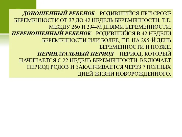 ДОНОШЕННЫЙ РЕБЕНОК - РОДИВШИЙСЯ ПРИ СРОКЕ БЕРЕМЕННОСТИ ОТ 37 ДО