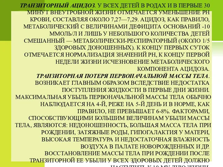 ТРАНЗИТОРНЫЙ АЦИДОЗ. У ВСЕХ ДЕТЕЙ В РОДАХ И В ПЕРВЫЕ