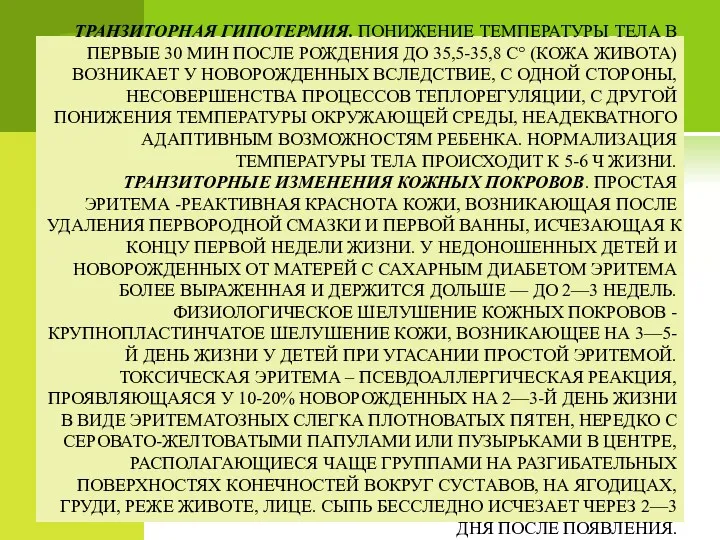 ТРАНЗИТОРНАЯ ГИПОТЕРМИЯ. ПОНИЖЕНИЕ ТЕМПЕРАТУРЫ ТЕЛА В ПЕРВЫЕ 30 МИН ПОСЛЕ