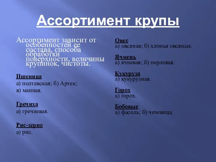 Ассортимент крупы Ассортимент зависит от особенностей ее состава, способа обработки