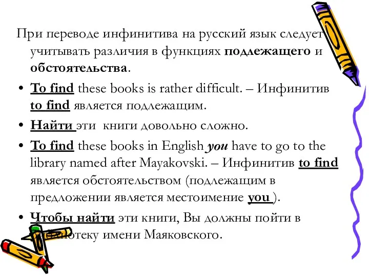 При переводе инфинитива на русский язык следует учитывать различия в