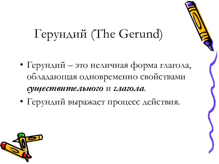 Герундий (The Gerund) Герундий – это неличная форма глагола, обладающая